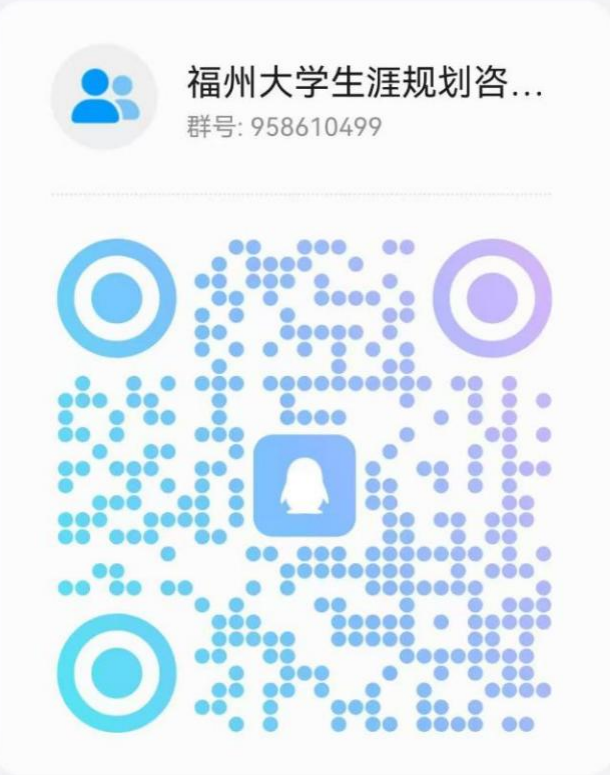 2福州大学生涯咨询预约群.png